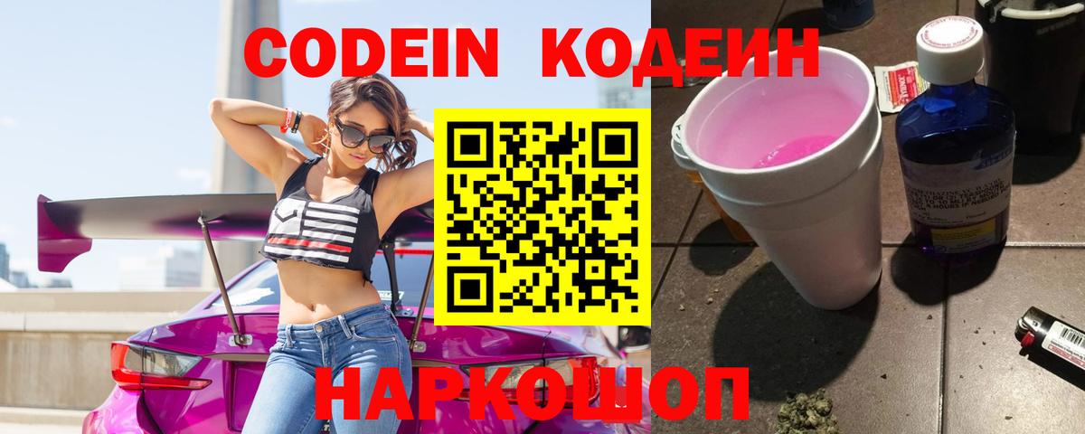 Назарово  Codein Purple Drank  Кодеин напиток Lean (лин)  Вход с VPN 